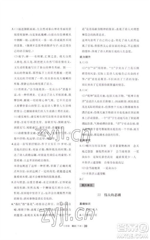 宁夏人民教育出版社2023学习之友七年级语文下册人教版参考答案