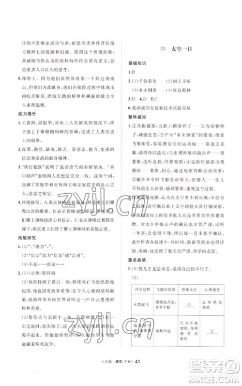 宁夏人民教育出版社2023学习之友七年级语文下册人教版参考答案