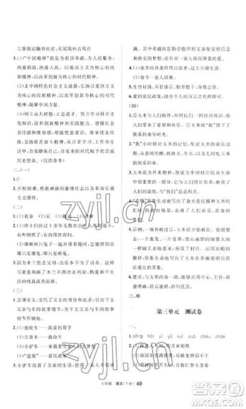 宁夏人民教育出版社2023学习之友七年级语文下册人教版参考答案 宁夏人民教育出版社2023学习之友七年级语文下册人教版参考答案