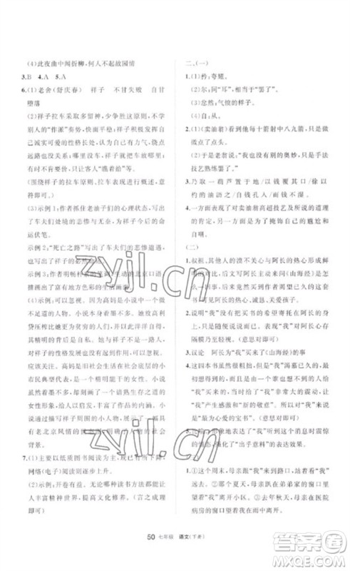 宁夏人民教育出版社2023学习之友七年级语文下册人教版参考答案