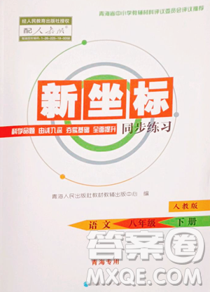 青海人民出版社2023新坐标同步练习八年级下册语文人教版青海专用参考答案