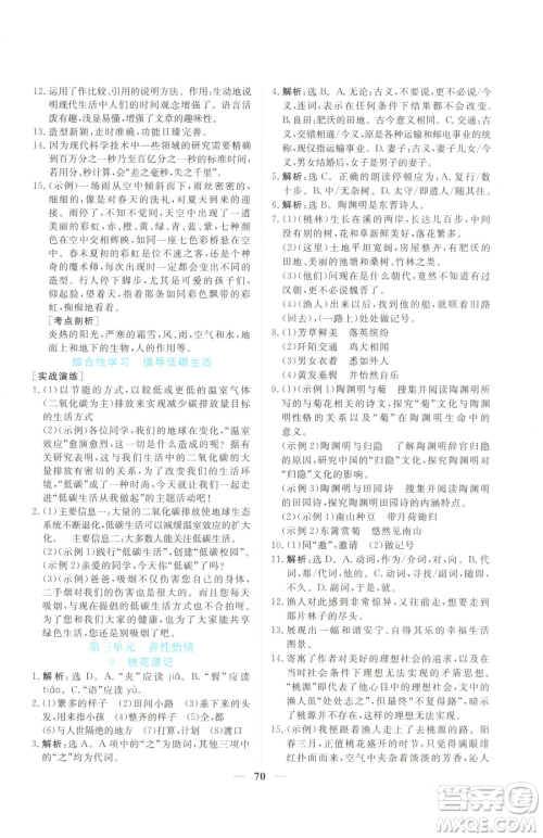 青海人民出版社2023新坐标同步练习八年级下册语文人教版青海专用参考答案 青海人民出版社2023新坐标同步练习八年级下册语文人教版青海专用参考答案