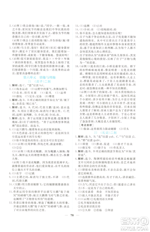 青海人民出版社2023新坐标同步练习八年级下册语文人教版青海专用参考答案 青海人民出版社2023新坐标同步练习八年级下册语文人教版青海专用参考答案