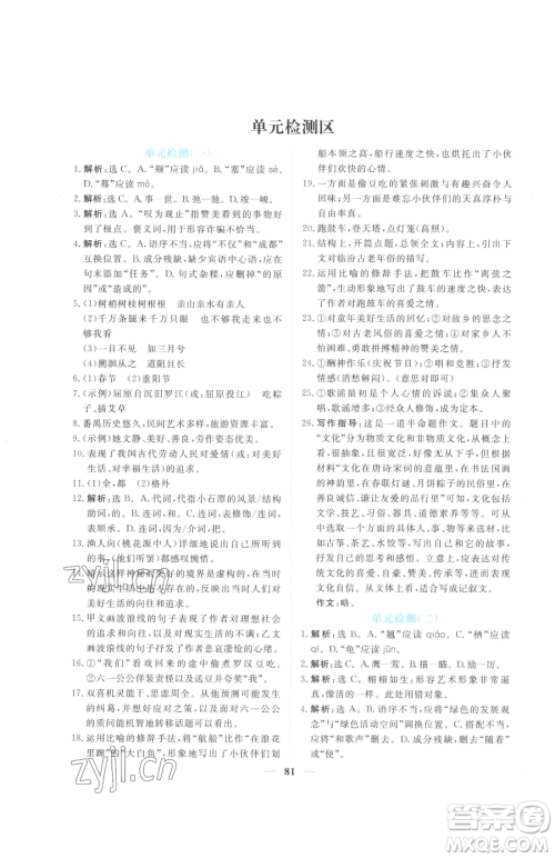 青海人民出版社2023新坐标同步练习八年级下册语文人教版青海专用参考答案 青海人民出版社2023新坐标同步练习八年级下册语文人教版青海专用参考答案