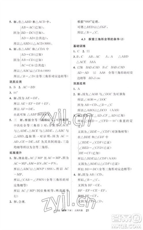 宁夏人民教育出版社2023学习之友七年级数学下册北师大版参考答案