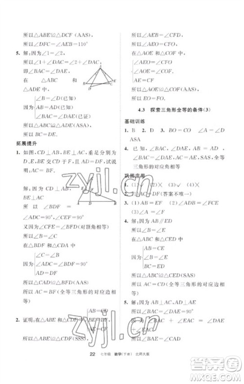 宁夏人民教育出版社2023学习之友七年级数学下册北师大版参考答案