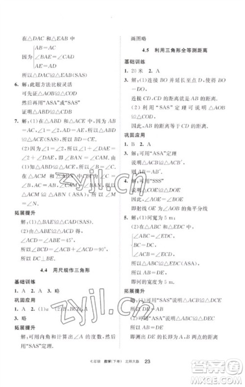 宁夏人民教育出版社2023学习之友七年级数学下册北师大版参考答案