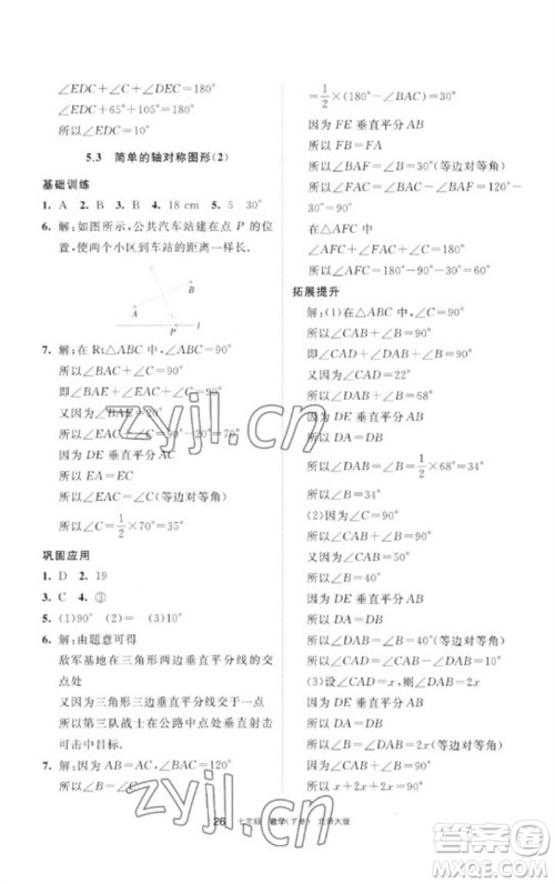 宁夏人民教育出版社2023学习之友七年级数学下册北师大版参考答案