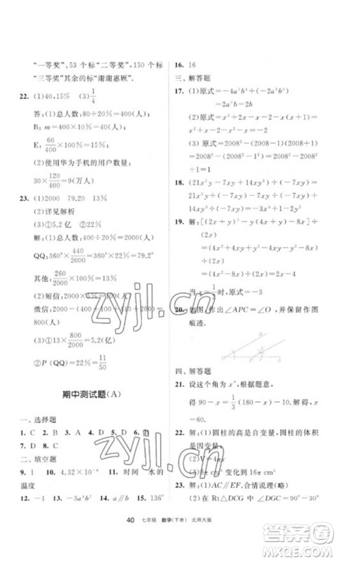 宁夏人民教育出版社2023学习之友七年级数学下册北师大版参考答案
