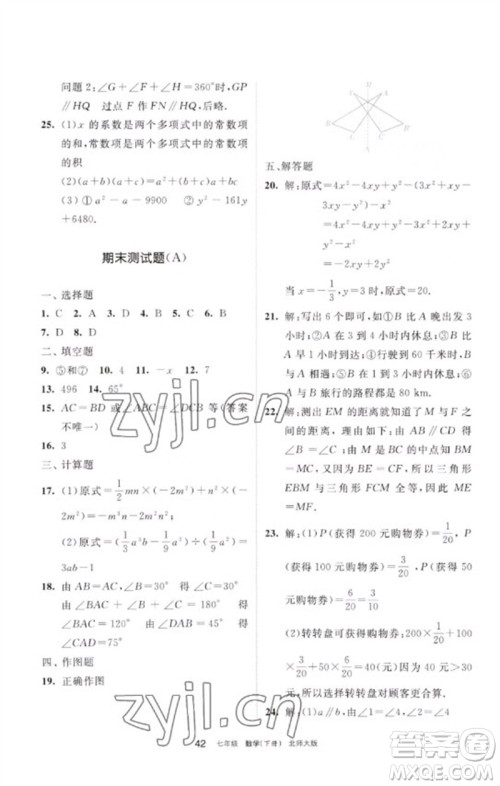 宁夏人民教育出版社2023学习之友七年级数学下册北师大版参考答案
