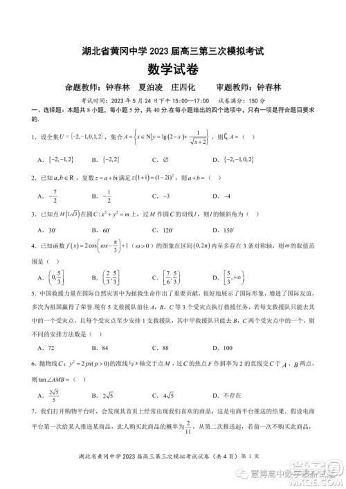 湖北省黄冈中学2023届高三第三次模拟考试数学试卷答案