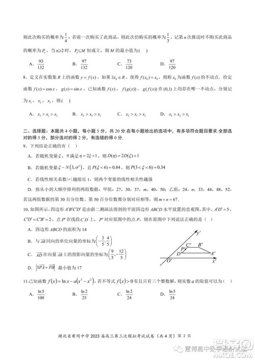 湖北省黄冈中学2023届高三第三次模拟考试数学试卷答案