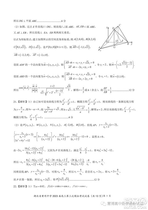 湖北省黄冈中学2023届高三第三次模拟考试数学试卷答案