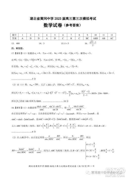 湖北省黄冈中学2023届高三第三次模拟考试数学试卷答案