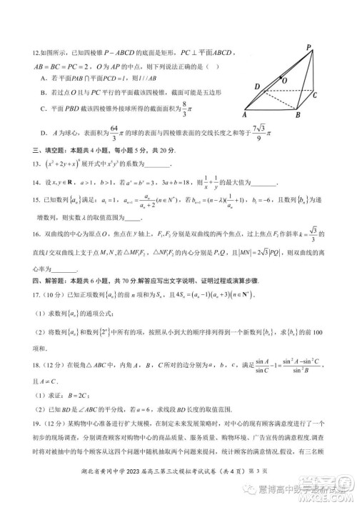 湖北省黄冈中学2023届高三第三次模拟考试数学试卷答案 湖北省黄冈中学2023届高三第三次模拟考试数学试卷答案