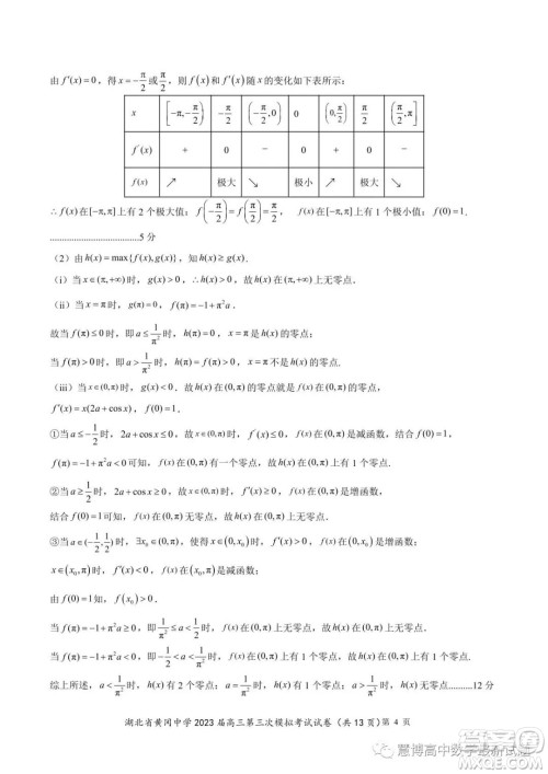 湖北省黄冈中学2023届高三第三次模拟考试数学试卷答案