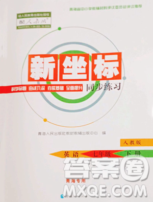 青海人民出版社2023新坐标同步练习七年级下册英语人教版青海专用参考答案