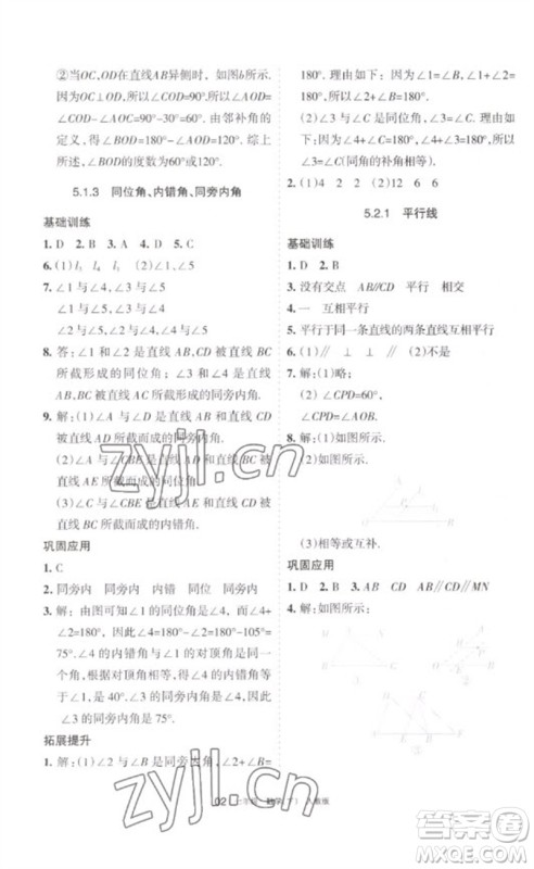 宁夏人民教育出版社2023学习之友七年级数学下册人教版参考答案