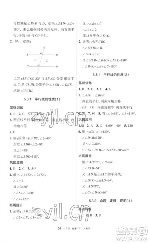 宁夏人民教育出版社2023学习之友七年级数学下册人教版参考答案
