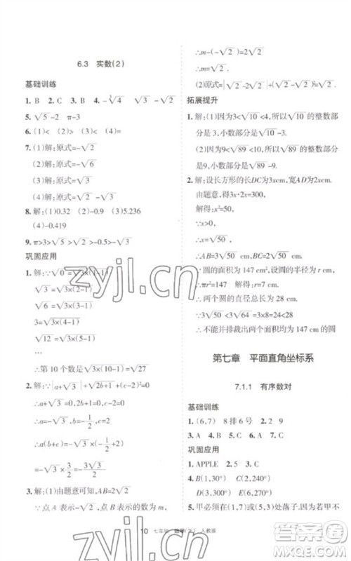 宁夏人民教育出版社2023学习之友七年级数学下册人教版参考答案