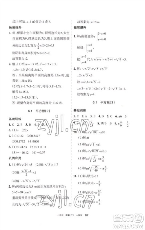 宁夏人民教育出版社2023学习之友七年级数学下册人教版参考答案