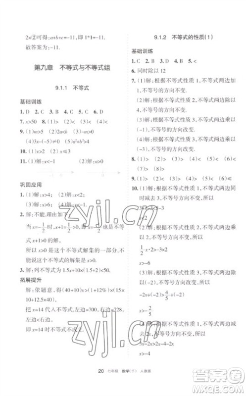 宁夏人民教育出版社2023学习之友七年级数学下册人教版参考答案