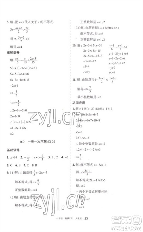 宁夏人民教育出版社2023学习之友七年级数学下册人教版参考答案