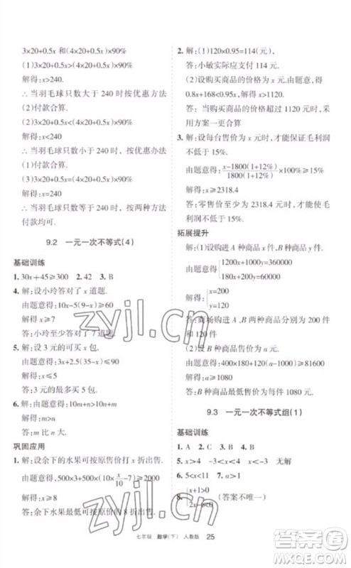 宁夏人民教育出版社2023学习之友七年级数学下册人教版参考答案