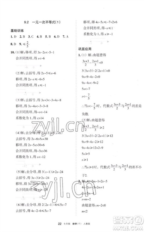 宁夏人民教育出版社2023学习之友七年级数学下册人教版参考答案
