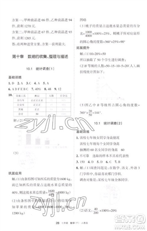 宁夏人民教育出版社2023学习之友七年级数学下册人教版参考答案