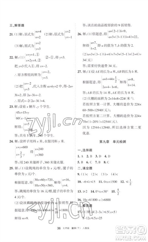 宁夏人民教育出版社2023学习之友七年级数学下册人教版参考答案