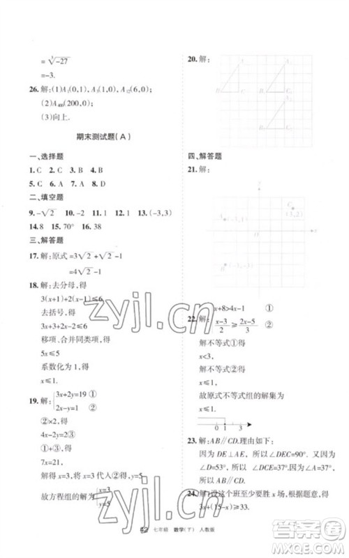 宁夏人民教育出版社2023学习之友七年级数学下册人教版参考答案