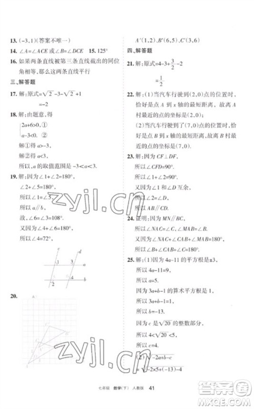 宁夏人民教育出版社2023学习之友七年级数学下册人教版参考答案