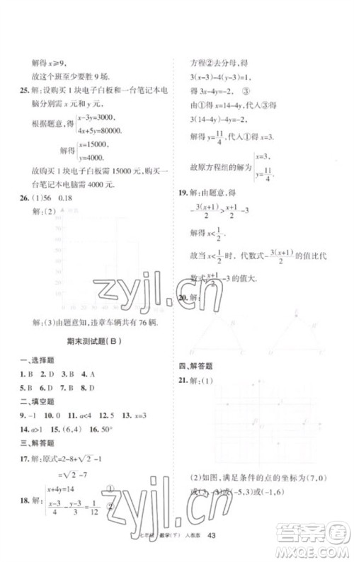 宁夏人民教育出版社2023学习之友七年级数学下册人教版参考答案
