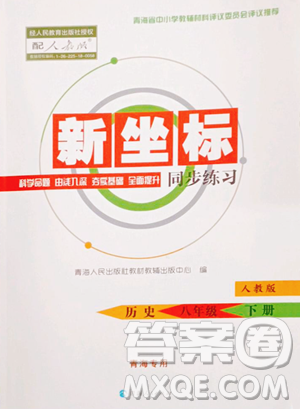 青海人民出版社2023新坐标同步练习八年级下册历史人教版青海专用参考答案