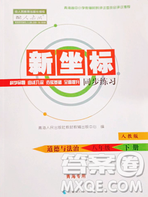 青海人民出版社2023新坐标同步练习八年级下册道德与法治人教版青海专用参考答案