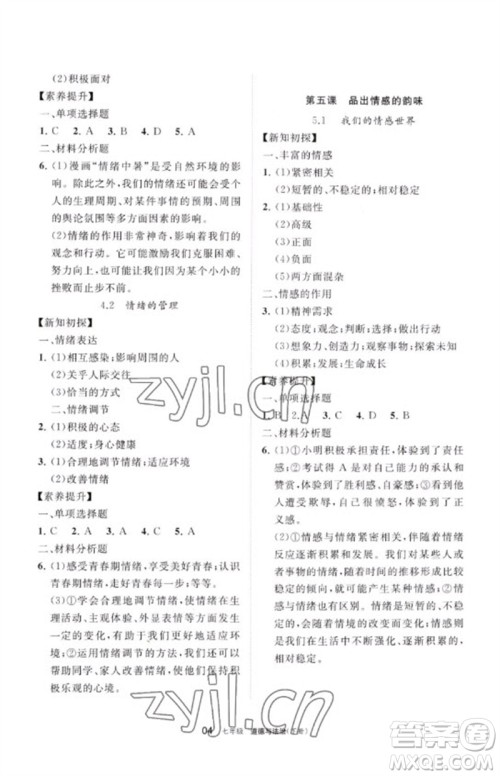 宁夏人民教育出版社2023学习之友七年级道德与法治下册人教版参考答案