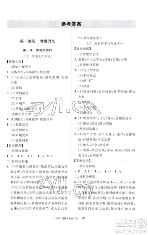 宁夏人民教育出版社2023学习之友七年级道德与法治下册人教版参考答案
