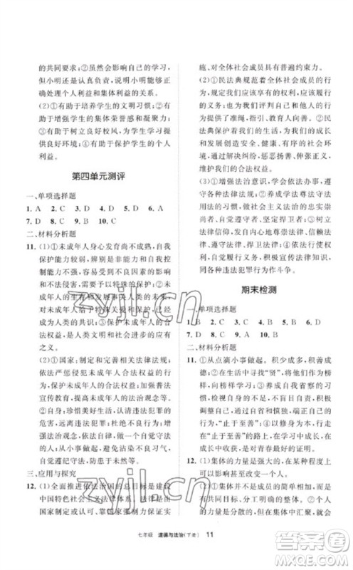 宁夏人民教育出版社2023学习之友七年级道德与法治下册人教版参考答案