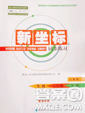 青海人民出版社2023新坐标同步练习八年级下册生物人教版青海专用参考答案
