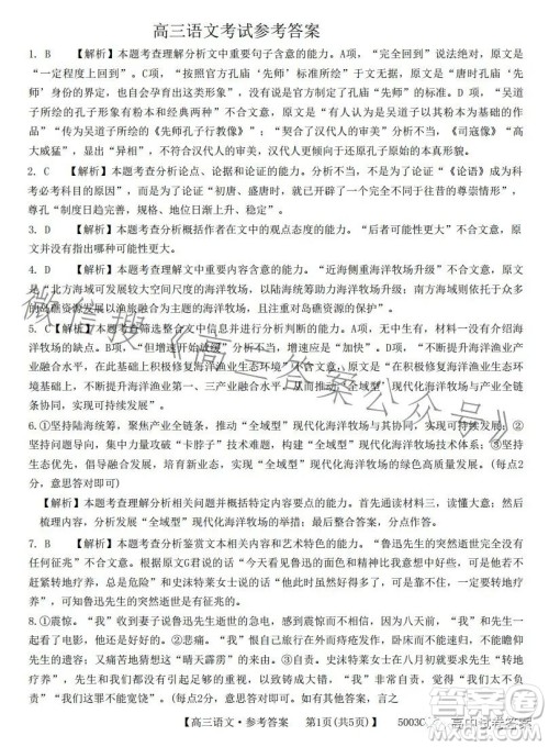 2023年金太阳联考5月5003C高三语文考试试卷答案