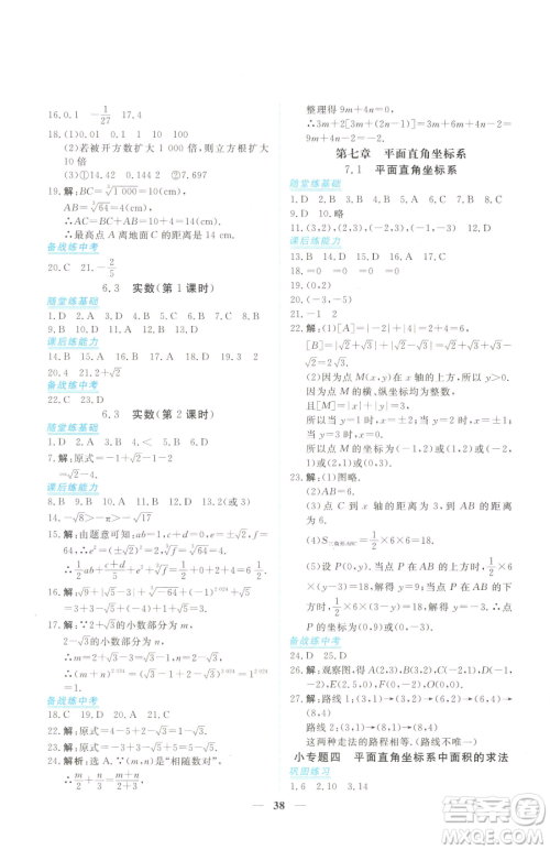 青海人民出版社2023新坐标同步练习七年级下册数学人教版青海专用参考答案