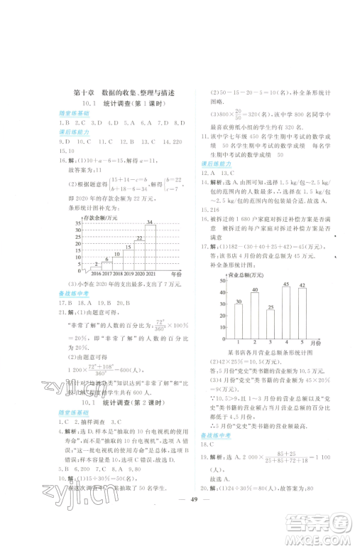 青海人民出版社2023新坐标同步练习七年级下册数学人教版青海专用参考答案