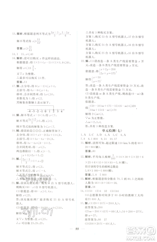 青海人民出版社2023新坐标同步练习七年级下册数学人教版青海专用参考答案