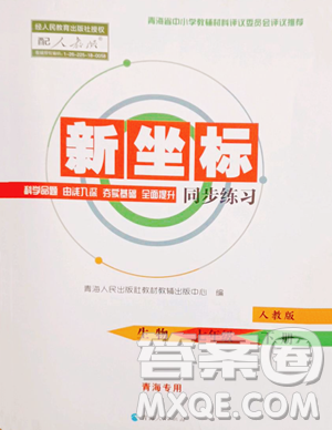 青海人民出版社2023新坐标同步练习七年级下册生物人教版青海专用参考答案