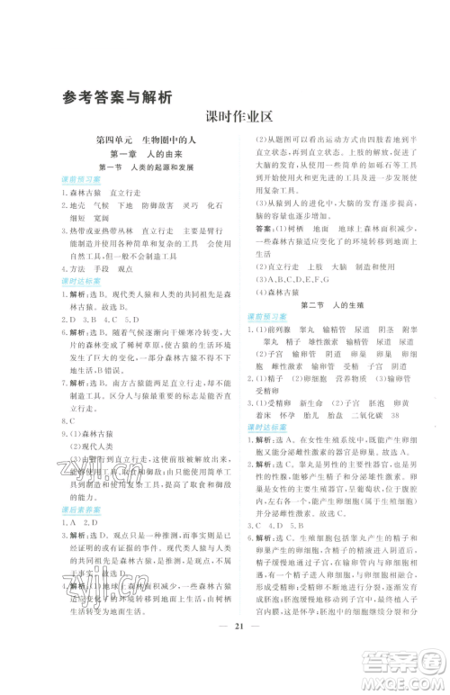 青海人民出版社2023新坐标同步练习七年级下册生物人教版青海专用参考答案