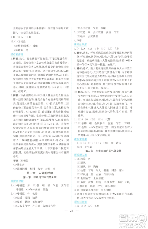 青海人民出版社2023新坐标同步练习七年级下册生物人教版青海专用参考答案