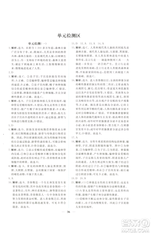 青海人民出版社2023新坐标同步练习七年级下册生物人教版青海专用参考答案