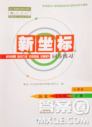青海人民出版社2023新坐标同步练习七年级下册历史人教版青海专用参考答案
