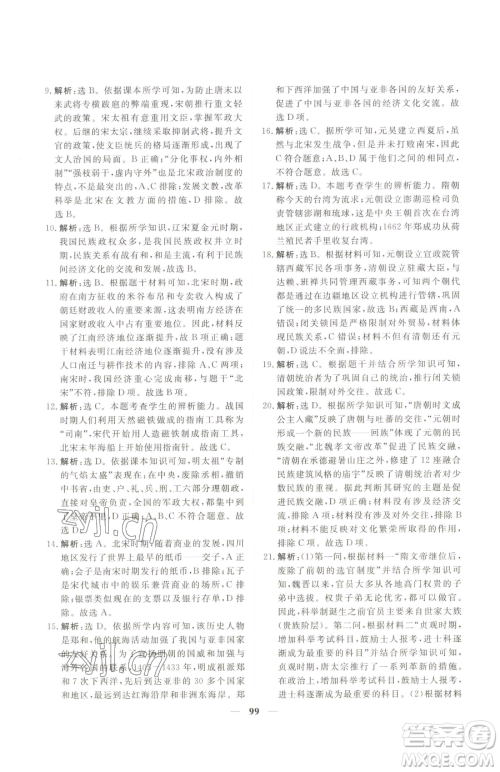 青海人民出版社2023新坐标同步练习七年级下册历史人教版青海专用参考答案